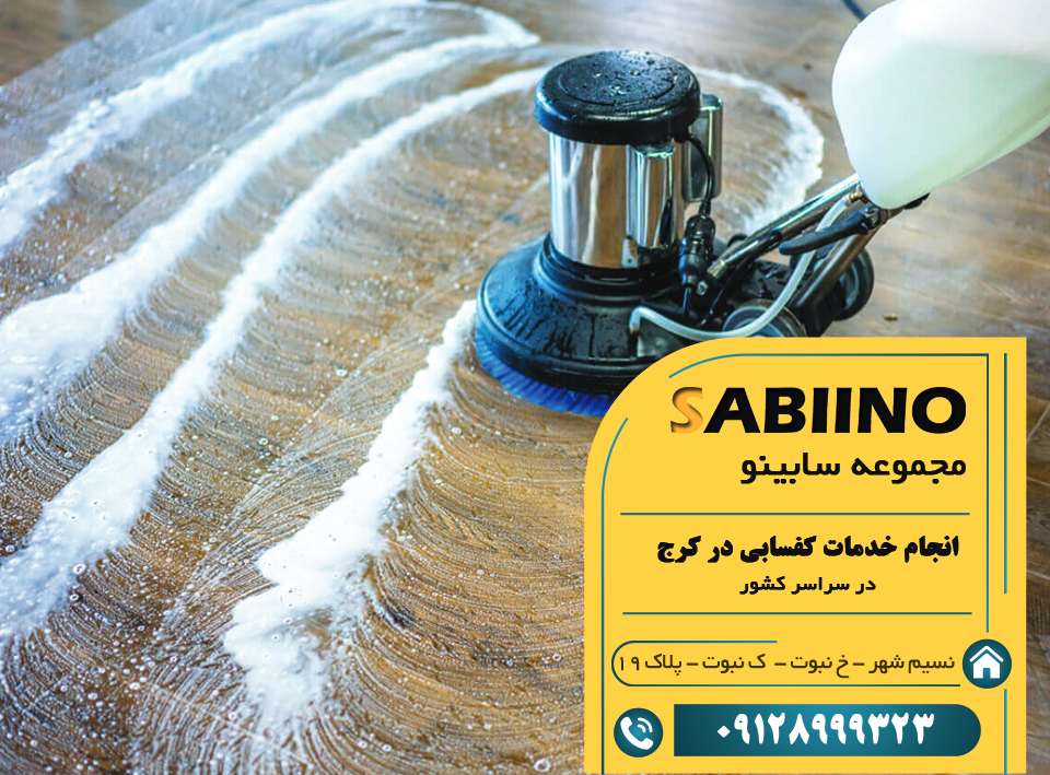 کفسابی در کرج 