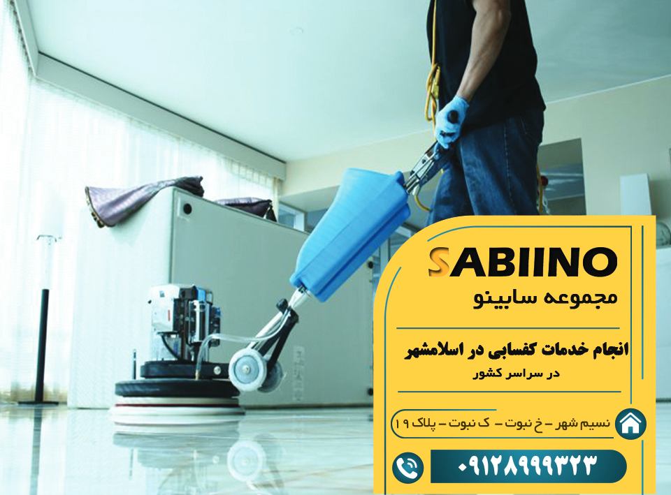 کفسابی در اسلامشهر 