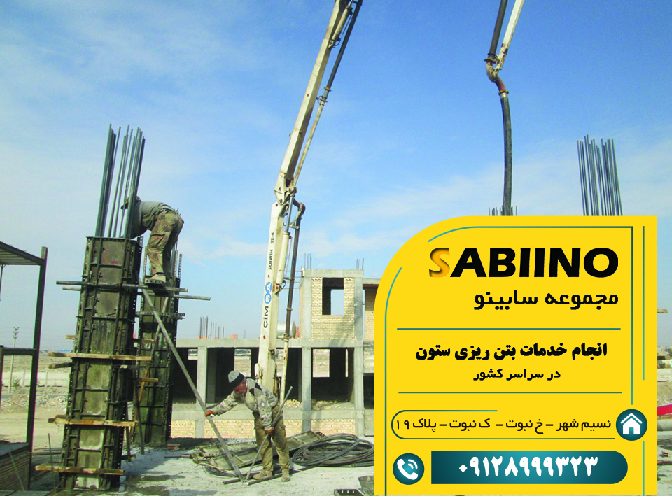 خدمات بتن ریزی ستون