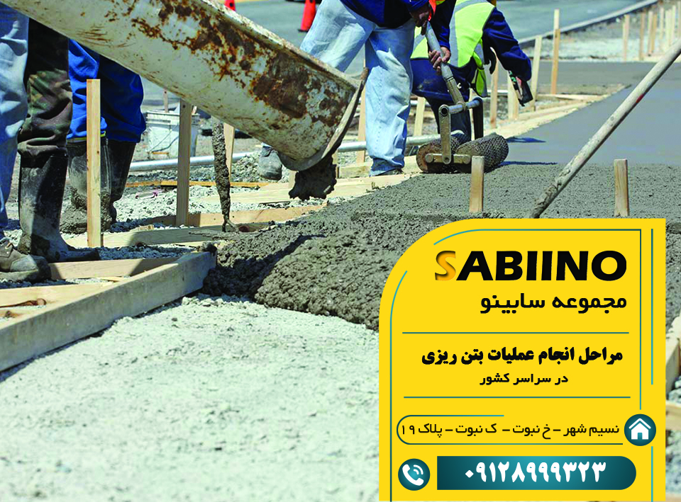 مراحل انجام بتن ریزی