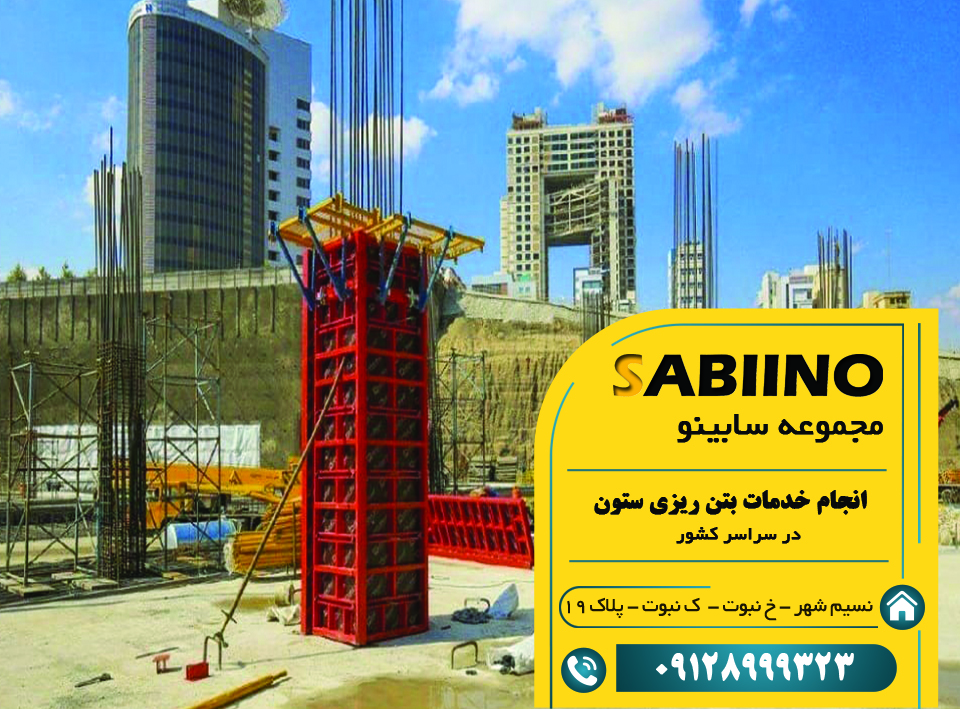 خدمات بتن ریزی ستون