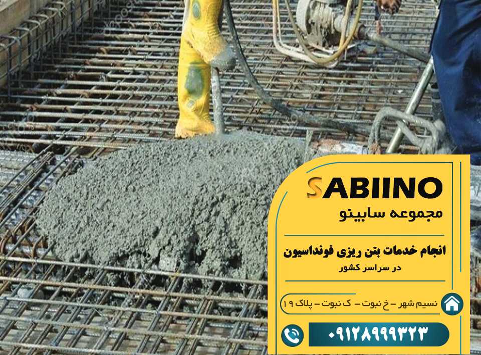 خدمات بتن ریزی فونداسیون