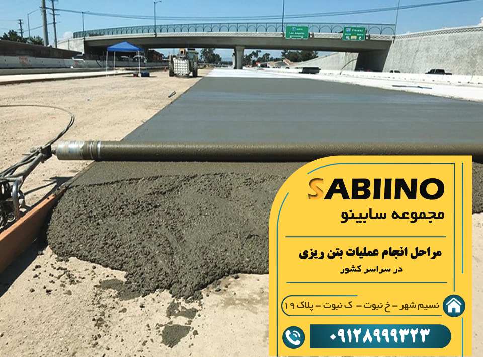 مراحل انجام بتن ریزی 