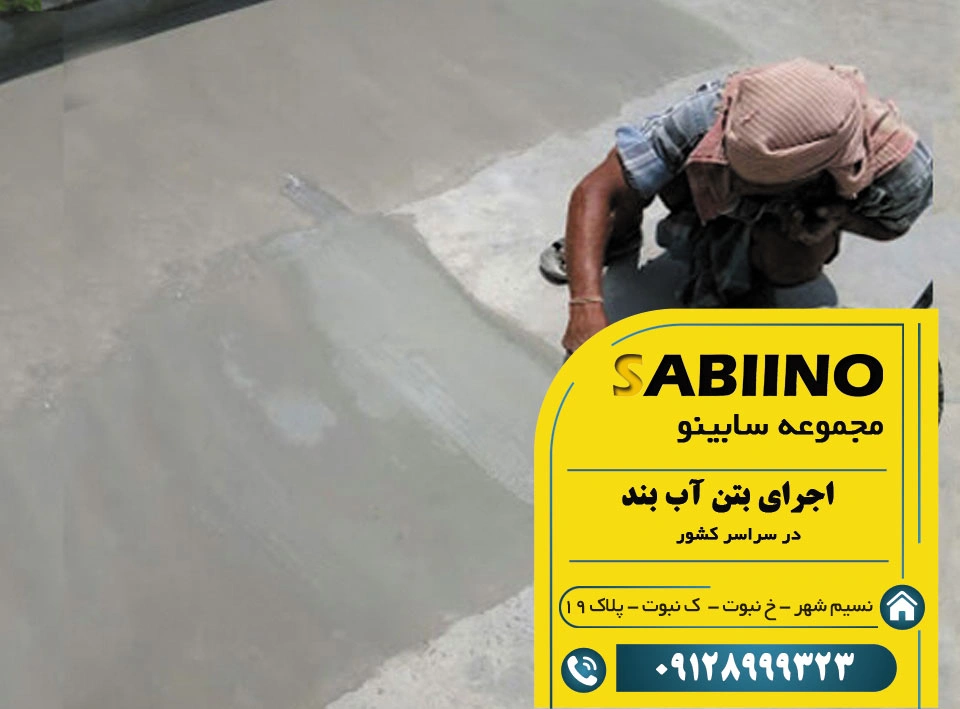 بتن آب بند