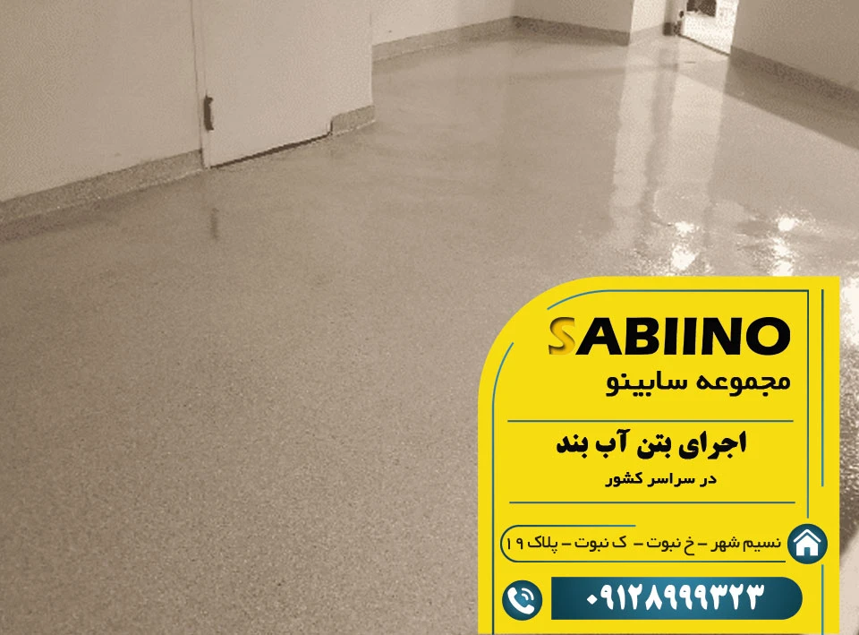 بتن آب بند