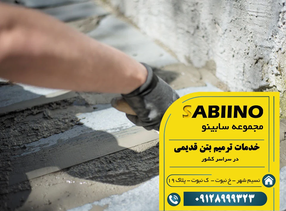 ترمیم بتن