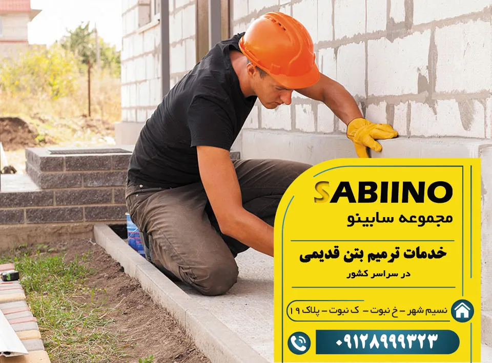 ترمیم بتن
