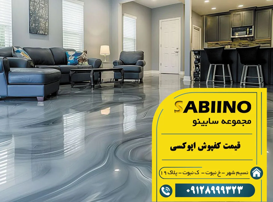 قیمت کفپوش اپوکسی