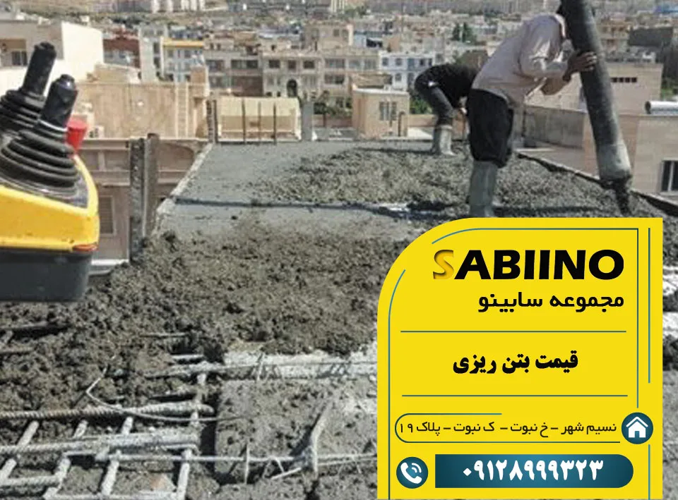 قیمت بتن ریزی