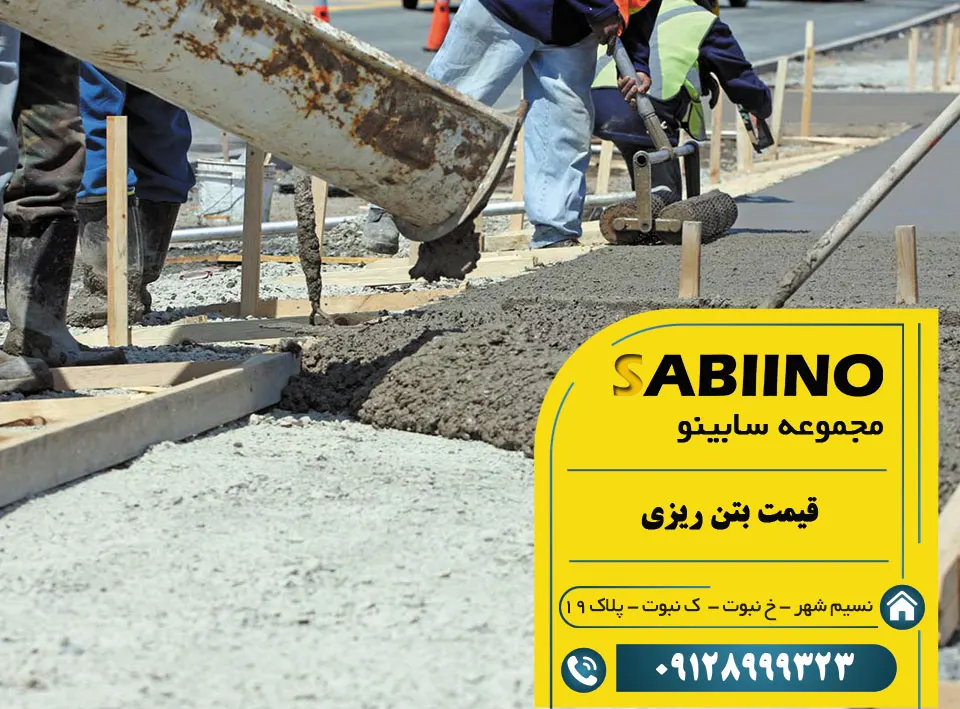 قیمت بتن ریزی