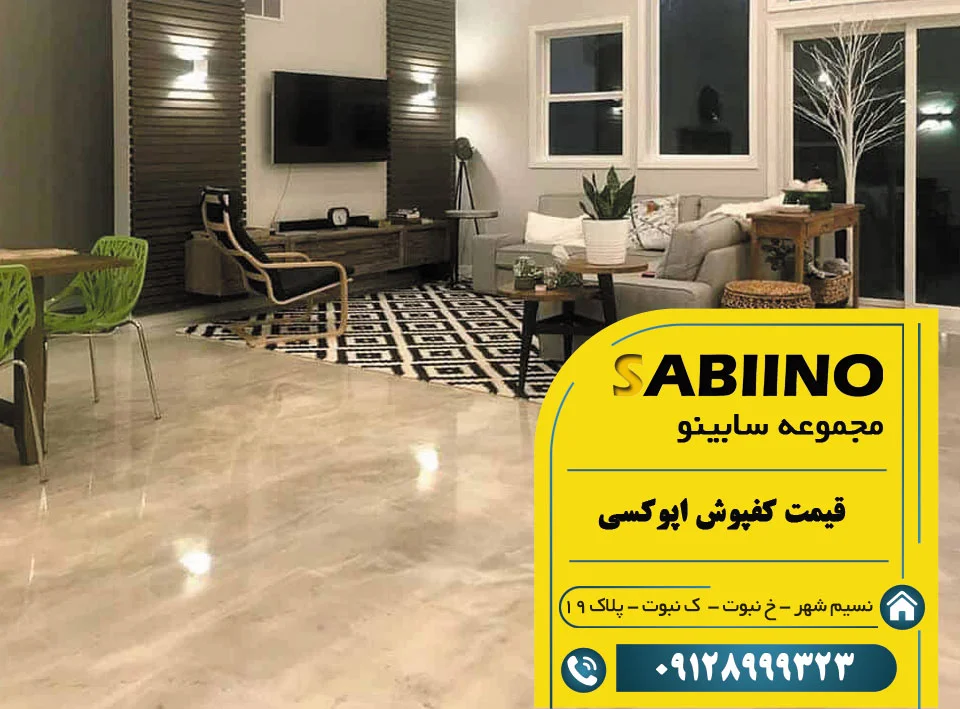 قیمت کفپوش اپوکسی