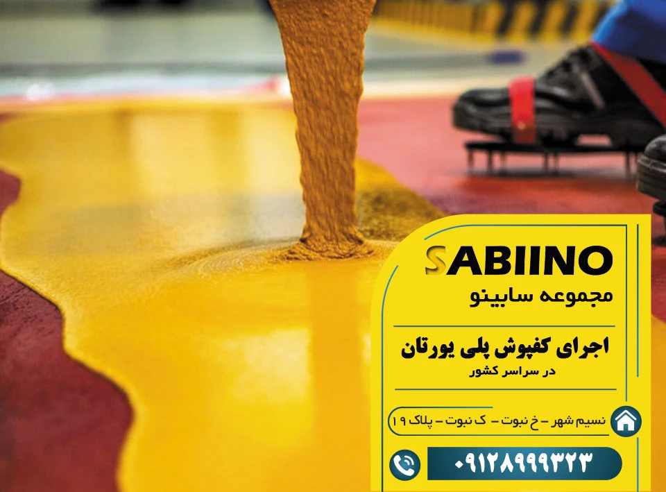 کفپوش پلی یورتان