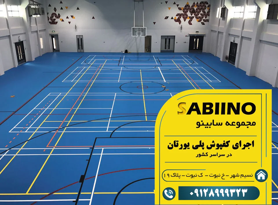 کفپوش پلی یورتان