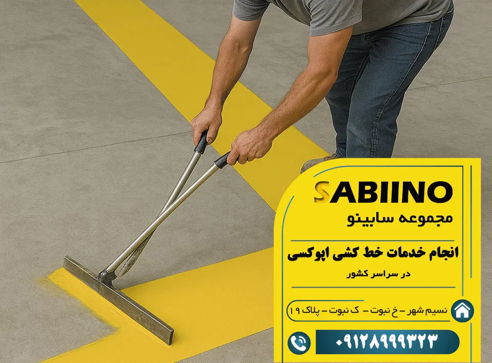 خط کشی اپوکسی