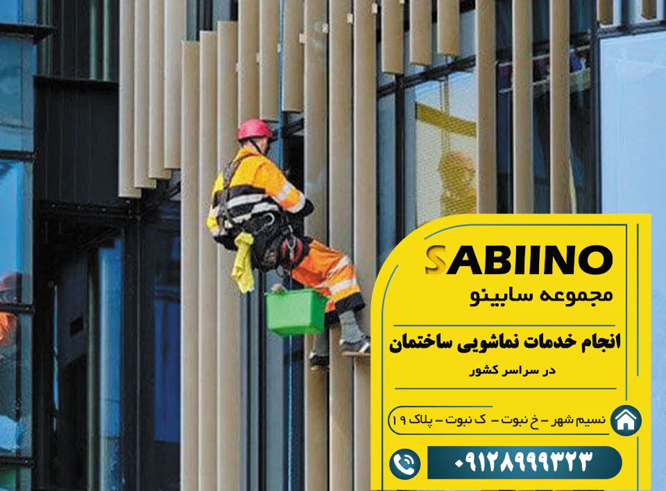 نماشویی ساختمان