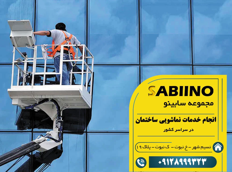 نماشویی ساختمان
