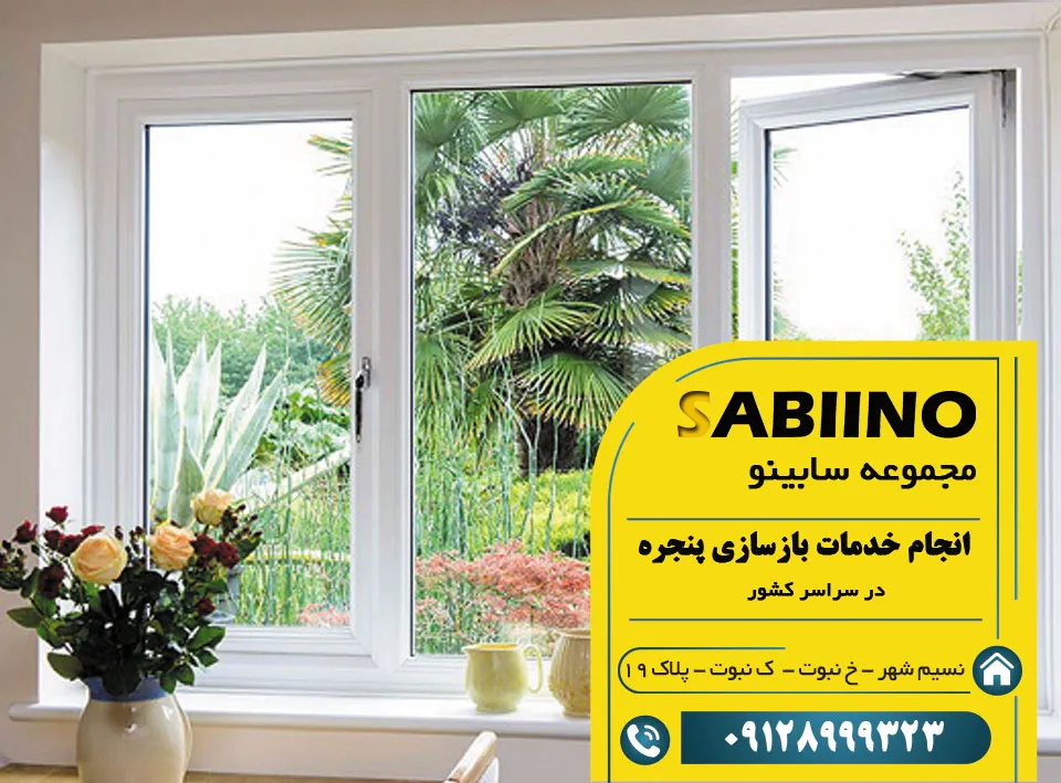 بازسازی پنجره پی وی سی