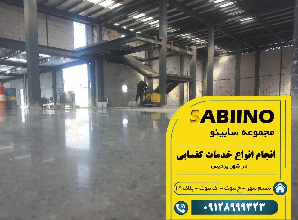 کفسابی در پردیس