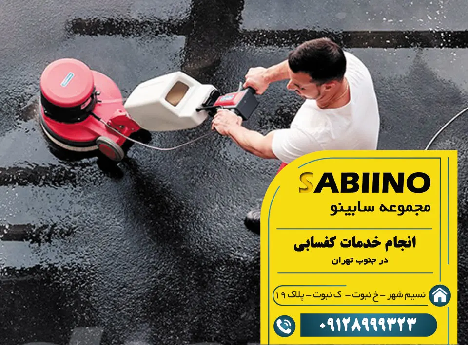 کفسابی در جنوب تهران