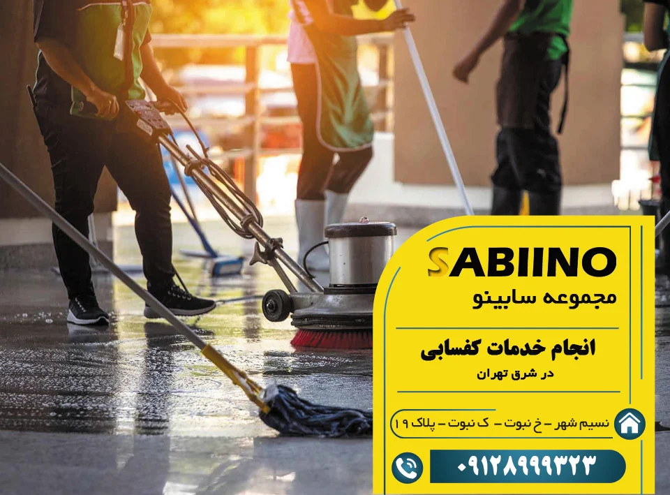 کفسابی در شرق تهران