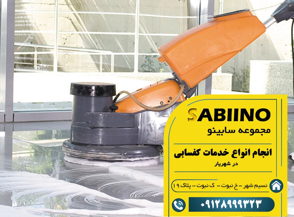 کفسابی در شهریار