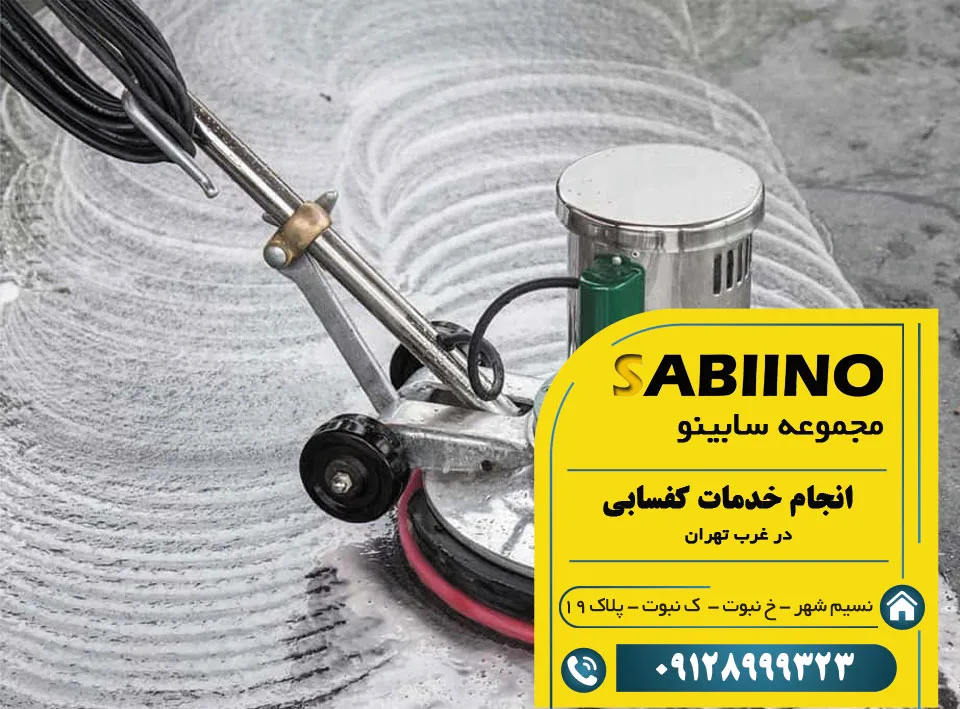 کفسابی در غرب تهران