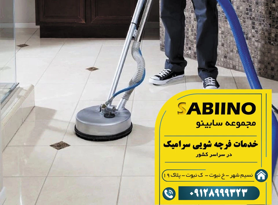 فرچه شویی سرامیک