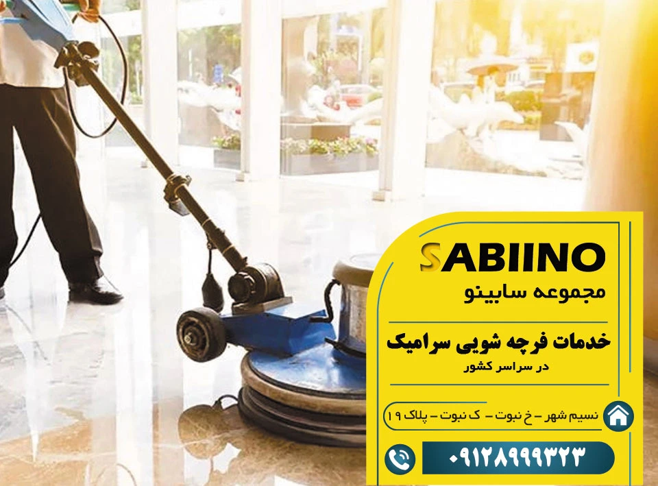 فرچه شویی سرامیک