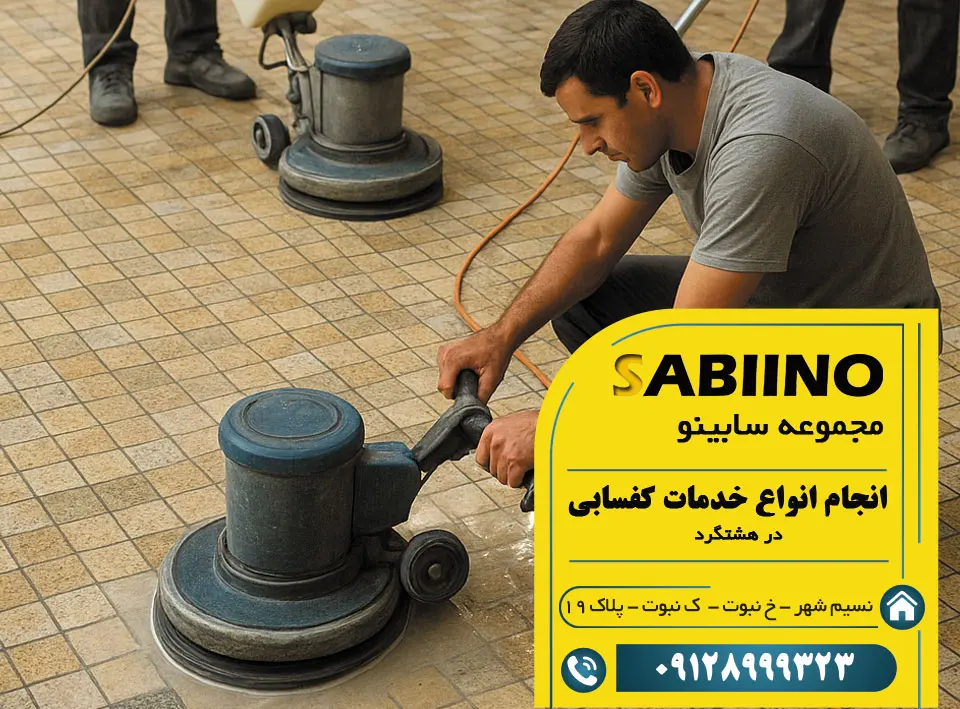 کفسابی در هشتگرد