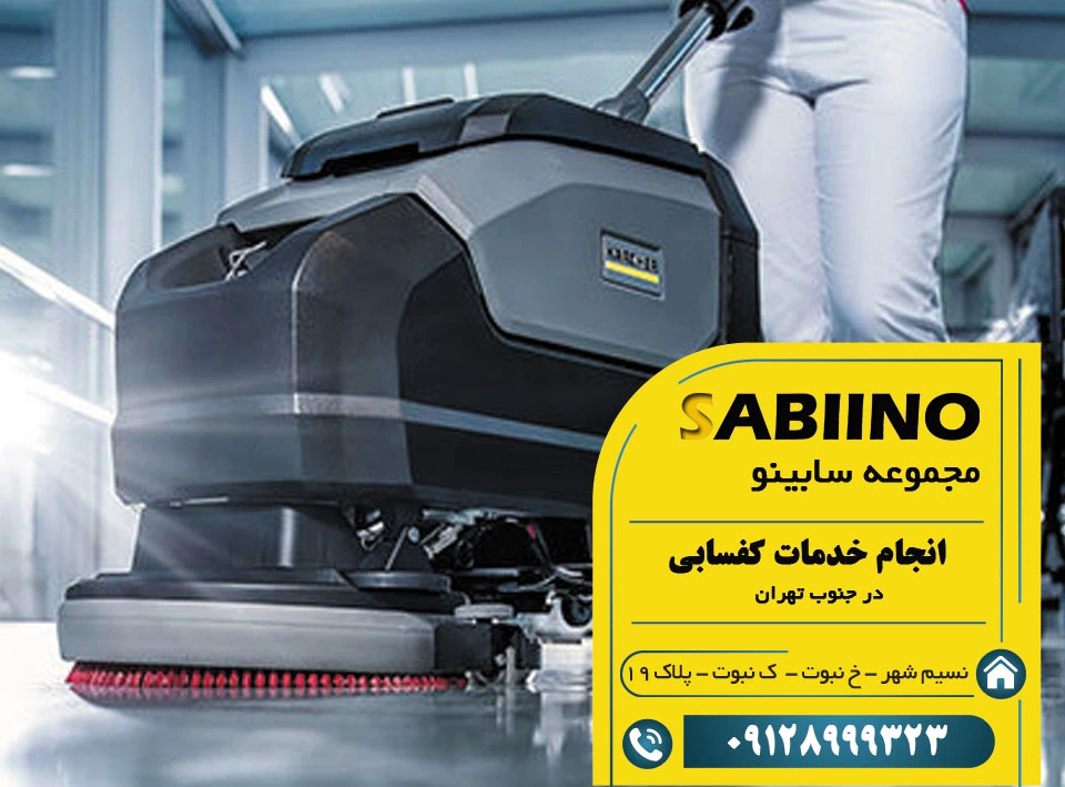 کفسابی در جنوب تهران