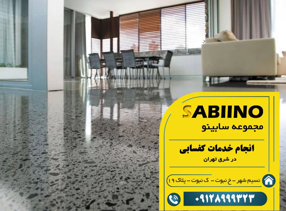 کفسابی در شرق تهران