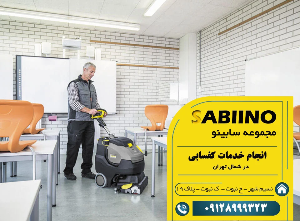 کفسابی در شمال تهران