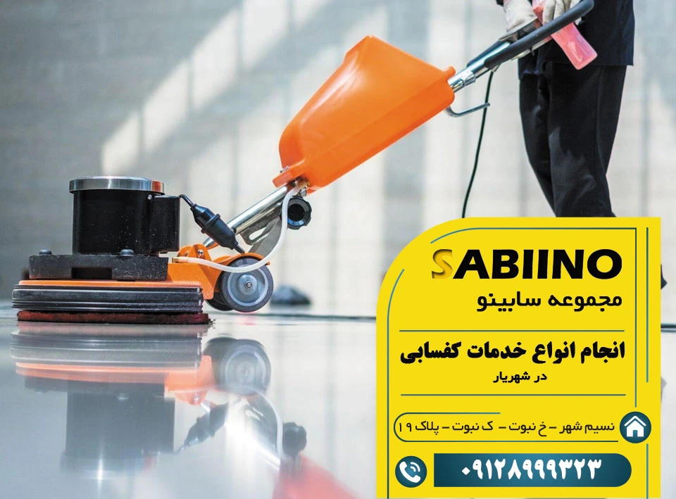 کفسابی در شهریار