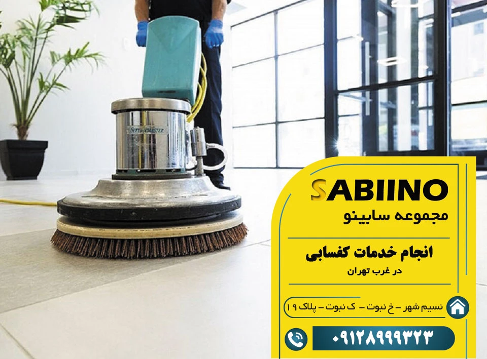 کفسابی در غرب تهران