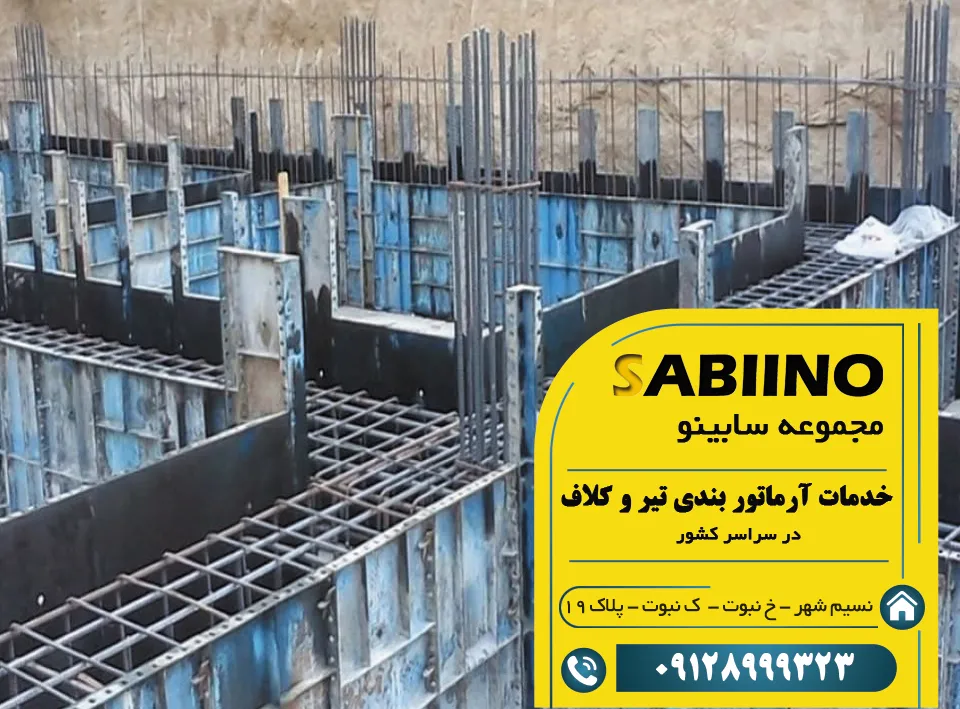 آرماتوربندی تیر و کلاف‌ها