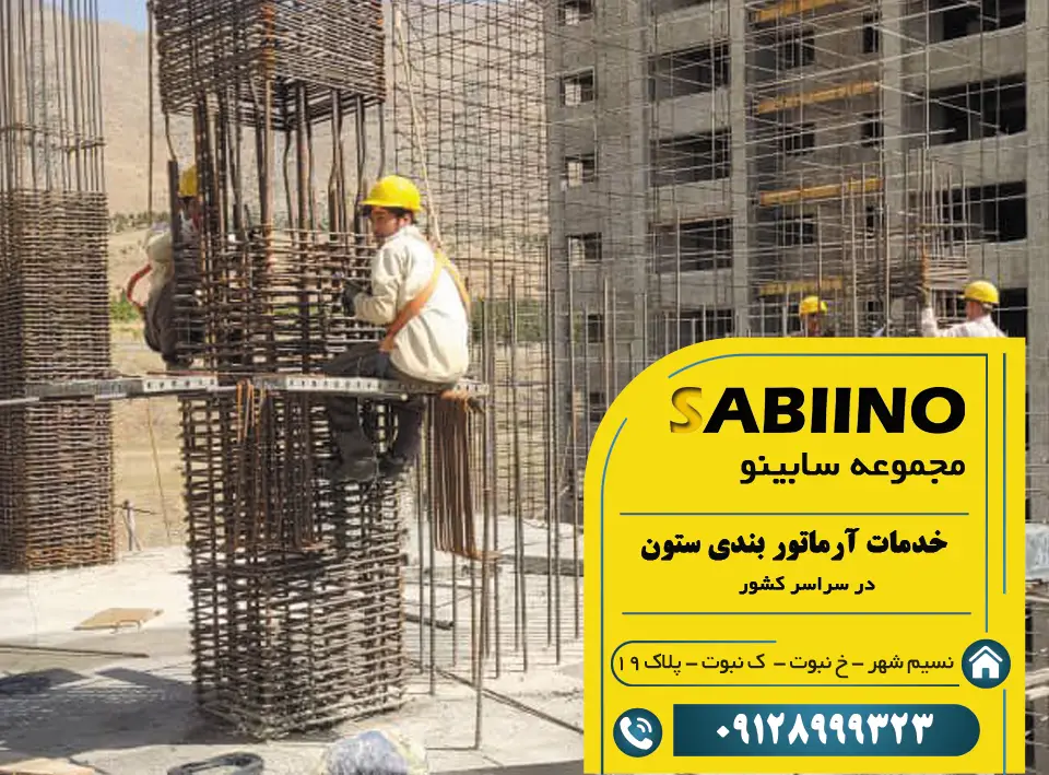 آرماتور بندی ستون