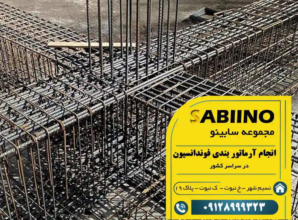 آرماتوربندی فونداسیون
