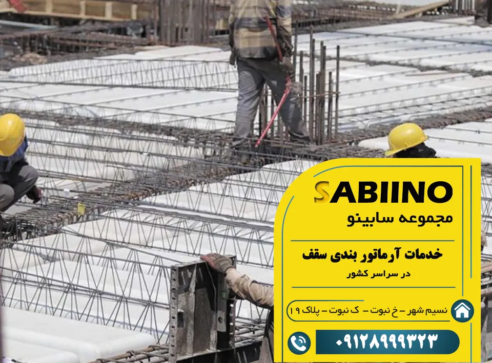 آرماتور بندی سقف