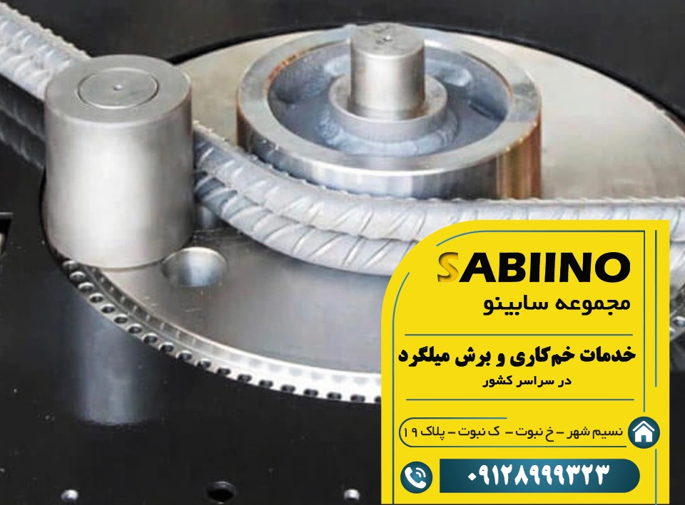 خم‌کاری و برش میلگرد