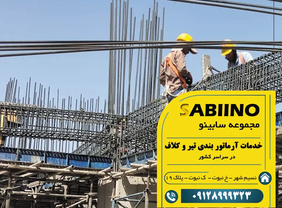 آرماتوربندی تیر و کلاف‌ها