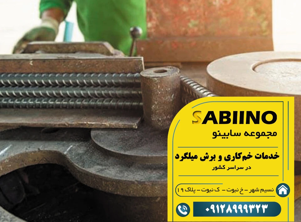 خم‌کاری و برش میلگرد