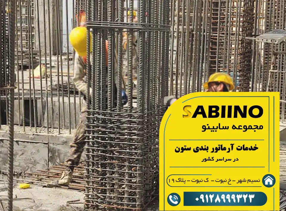 آرماتور بندی ستون