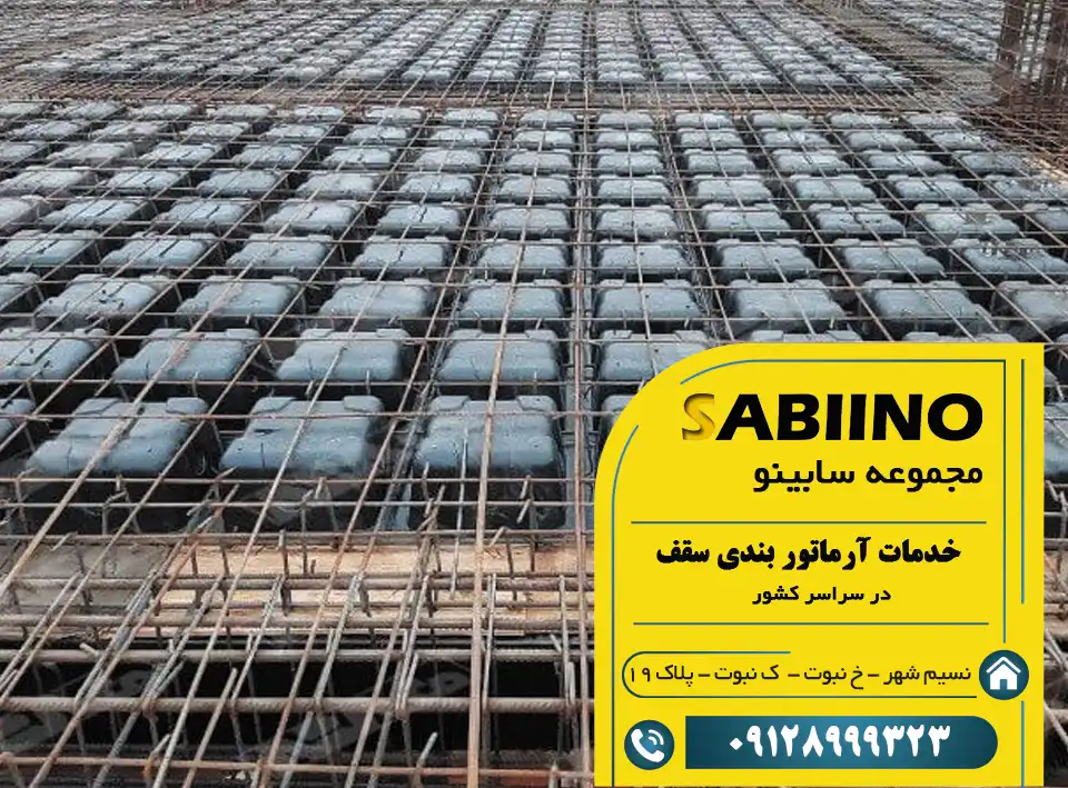 آرماتور بندی سقف