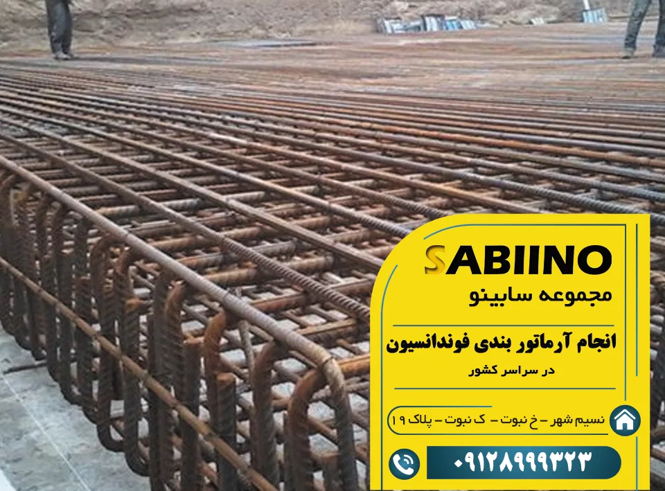 آرماتوربندی فونداسیون
