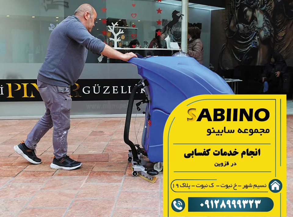 کفسابی در قزوین