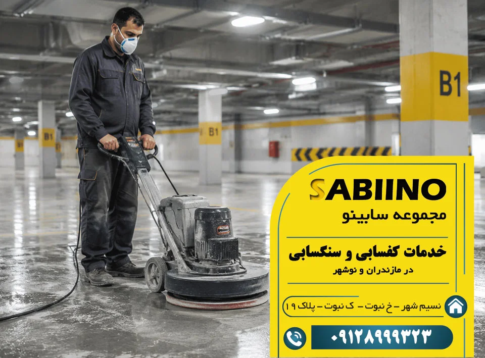 کفسابی در مازندران و نوشهر