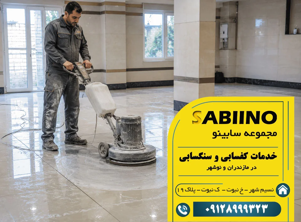 کفسابی در مازندران و نوشهر
