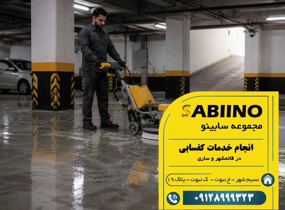 کفسابی در قائمشهر و ساری