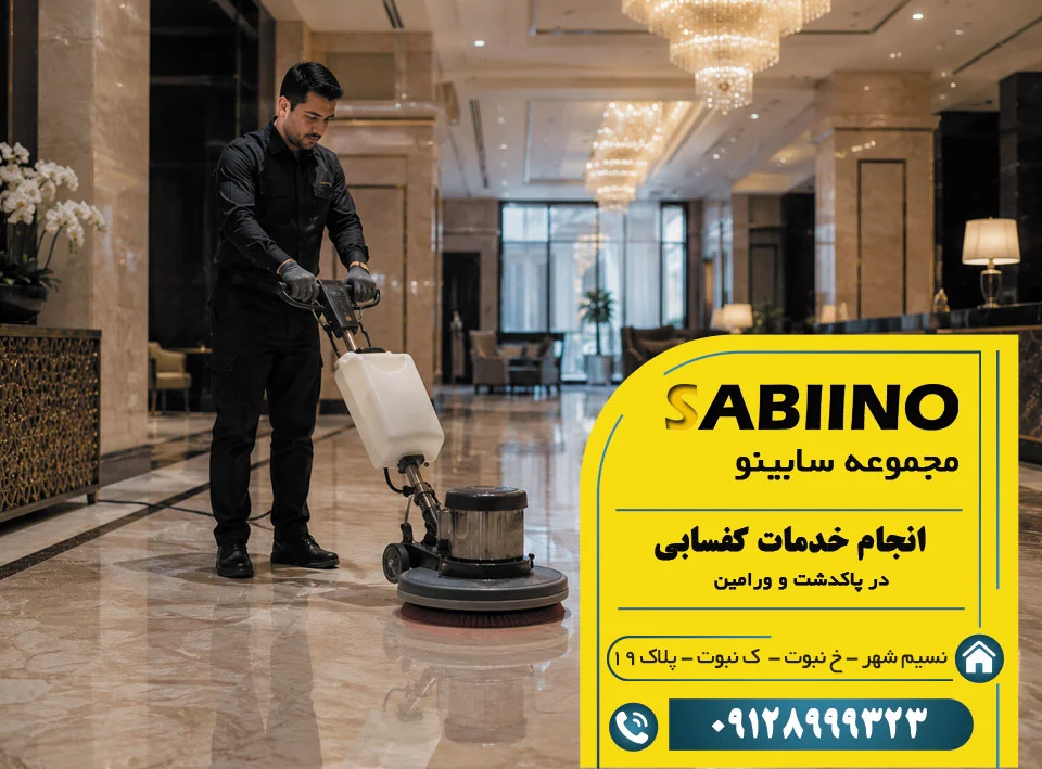 کفسابی در پاکدشت و ورامین