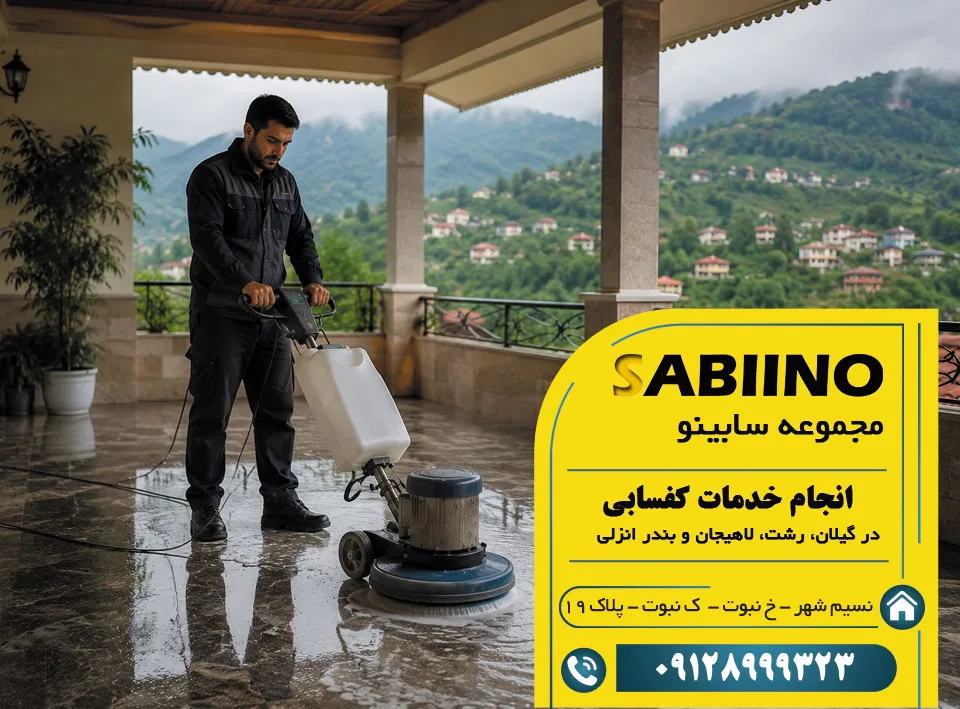 کفسابی در گیلان، رشت، لاهیجان و بندر انزلی